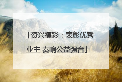 资兴福彩：表彰优秀业主 奏响公益强音