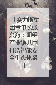 赛力斯集团董事长张兴海：期望产业链共同打造智能安全生态体系