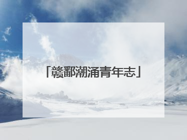 赣鄱潮涌青年志