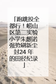 跑跳投全都行！崂山区第二实验小学朱麒诺强势刷新尘封24 年的田径纪录