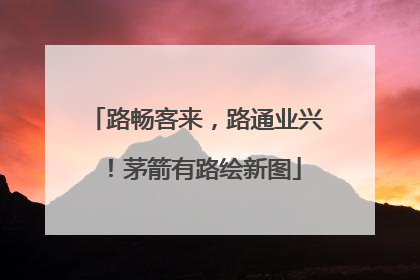 路畅客来，路通业兴！茅箭有路绘新图