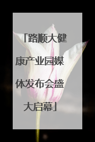 路顺大健康产业园媒体发布会盛大启幕