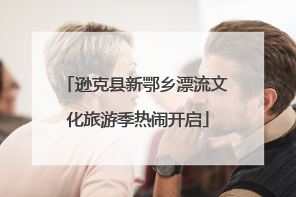 逊克县新鄂乡漂流文化旅游季热闹开启