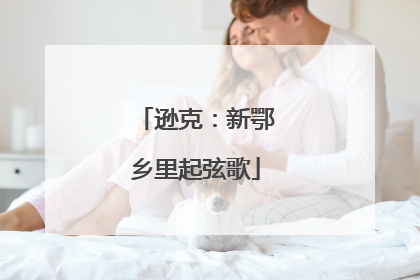 逊克：新鄂乡里起弦歌