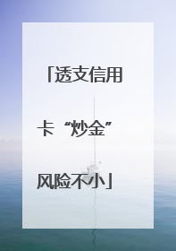透支信用卡“炒金”风险不小