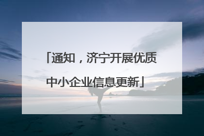 通知，济宁开展优质中小企业信息更新