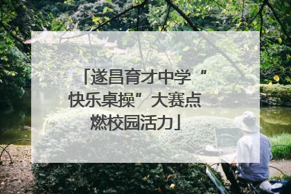 遂昌育才中学“快乐桌操”大赛点燃校园活力