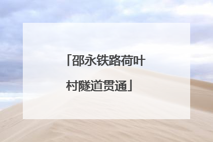 邵永铁路荷叶村隧道贯通