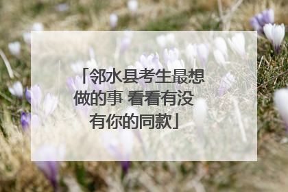 邻水县考生最想做的事 看看有没有你的同款