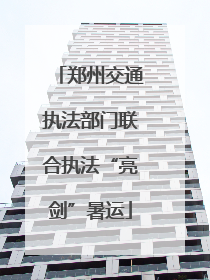 郑州交通执法部门联合执法“亮剑”暑运
