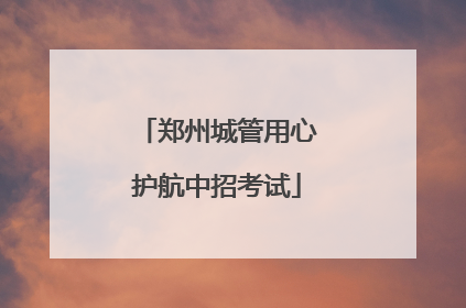 郑州城管用心护航中招考试