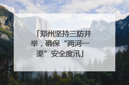 郑州坚持三防并举，确保“两河一渠”安全度汛