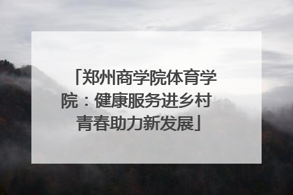 郑州商学院体育学院：健康服务进乡村 青春助力新发展