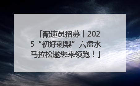 配速员招募丨2025“初好刺梨”六盘水马拉松邀您来领跑！