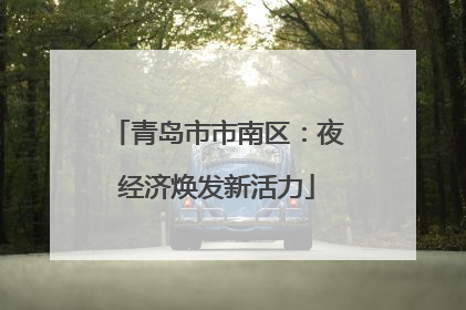 青岛市市南区：夜经济焕发新活力