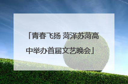 青春飞扬 菏泽苏菏高中举办首届文艺晚会