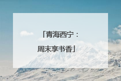 青海西宁：周末享书香