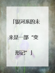 银河系的未来是一部“变形记”