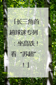 长三角首趟球迷专列：坐高铁！看“苏超”！