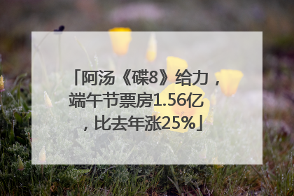 阿汤《碟8》给力，端午节票房1.56亿，比去年涨25%