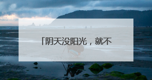 阴天没阳光，就不用防晒了……是真是假？丨谣言终结站