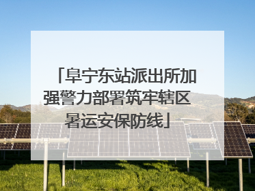 阜宁东站派出所加强警力部署筑牢辖区暑运安保防线