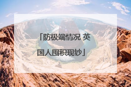 防极端情况 英国人囤积现钞