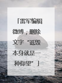 雷军编辑微博，删除文字“诋毁本身就是一种仰望”