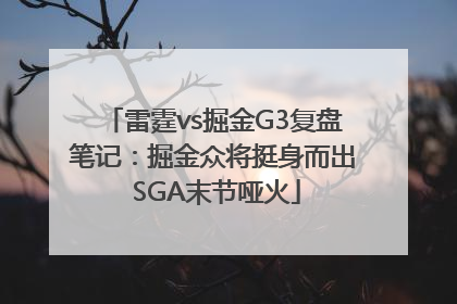 雷霆vs掘金G3复盘笔记：掘金众将挺身而出 SGA末节哑火