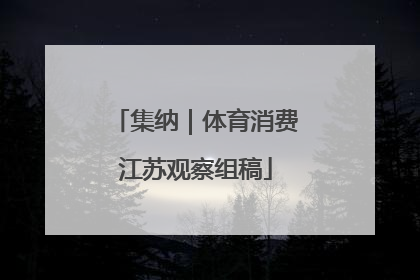 集纳｜体育消费江苏观察组稿