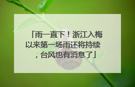 雨一直下！浙江入梅以来第一场雨还将持续，台风也有消息了