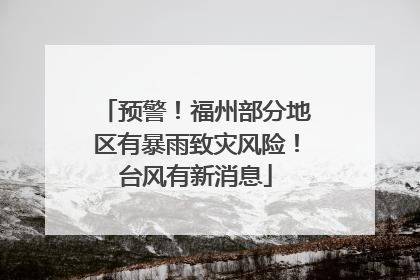 预警！福州部分地区有暴雨致灾风险！台风有新消息
