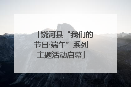 饶河县“我们的节日·端午”系列主题活动启幕