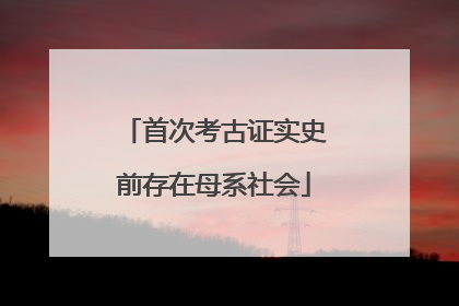 首次考古证实史前存在母系社会