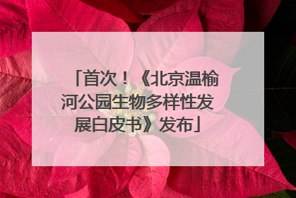 首次！《北京温榆河公园生物多样性发展白皮书》发布