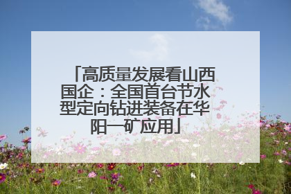 高质量发展看山西国企：全国首台节水型定向钻进装备在华阳一矿应用