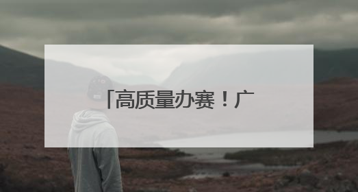 高质量办赛！广州赛区首演专业中彰显花城温度