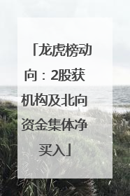 龙虎榜动向：2股获机构及北向资金集体净买入
