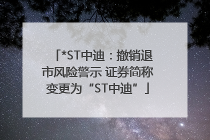 *ST中迪：撤销退市风险警示 证券简称变更为“ST中迪”