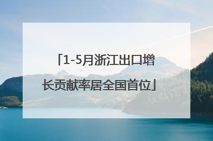 1-5月浙江出口增长贡献率居全国首位