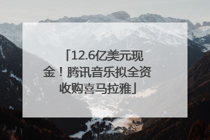 12.6亿美元现金！腾讯音乐拟全资收购喜马拉雅