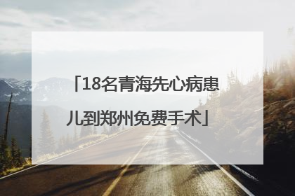 18名青海先心病患儿到郑州免费手术