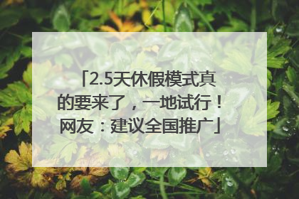 2.5天休假模式真的要来了，一地试行！网友：建议全国推广