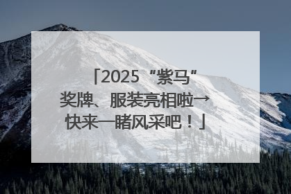 2025“紫马”奖牌、服装亮相啦→快来一睹风采吧！