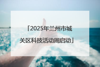 2025年兰州市城关区科技活动周启动