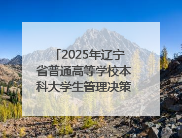 2025年辽宁省普通高等学校本科大学生管理决策模拟大赛总决赛在大连举办