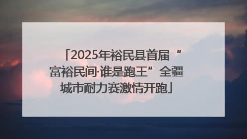 2025年裕民县首届“富裕民间·谁是跑王”全疆城市耐力赛激情开跑