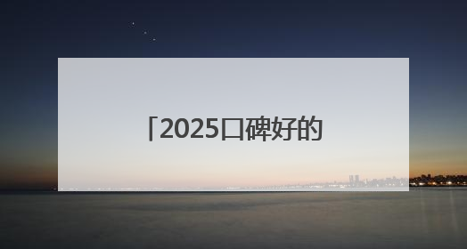 2025口碑好的十大防晒霜！肤感和实力并存防晒霜推荐，值得一试