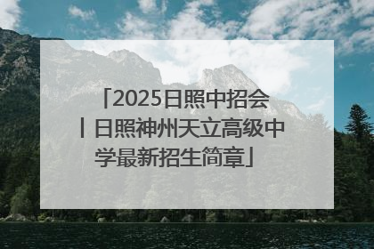 2025日照中招会丨日照神州天立高级中学最新招生简章