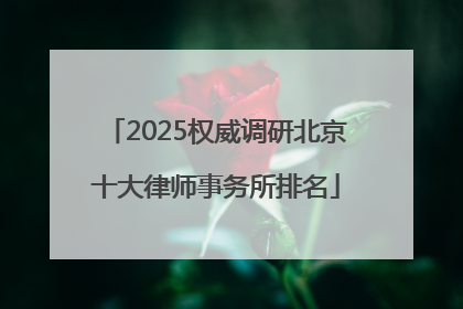 2025权威调研北京十大律师事务所排名